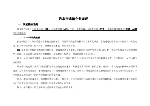 汽车变速箱企业调研报告