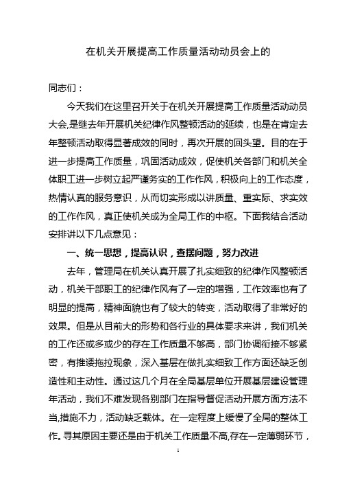 在机关开展提高工作质量动员会上的讲话