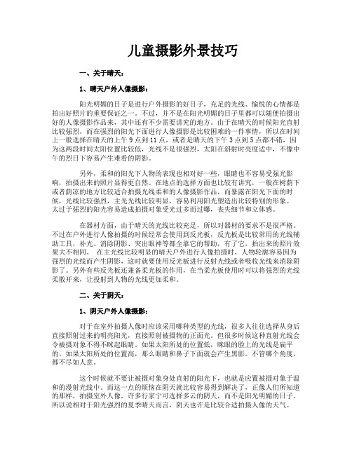 儿童摄影外景技巧