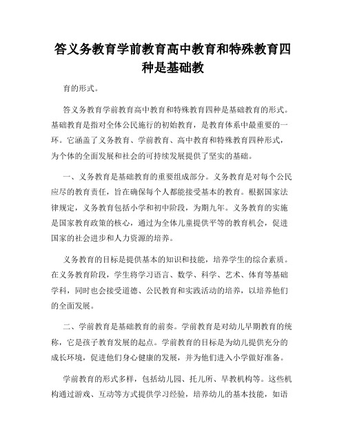 答义务教育学前教育高中教育和特殊教育四种是基础教