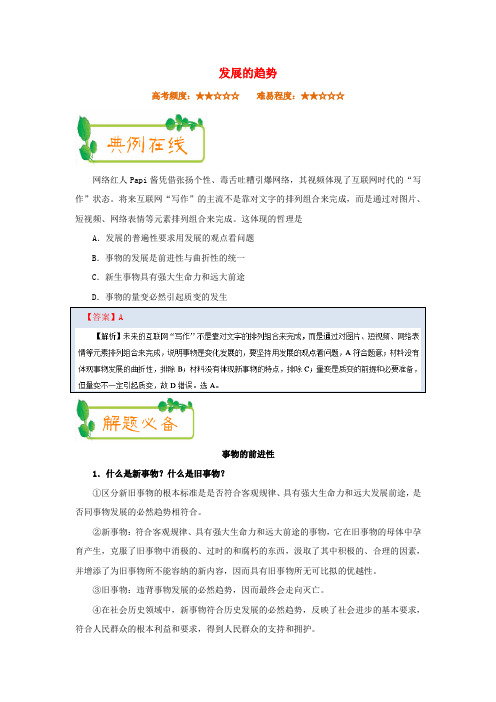 【精选】高考政治一轮复习每日一题第22周发展的趋势含解析