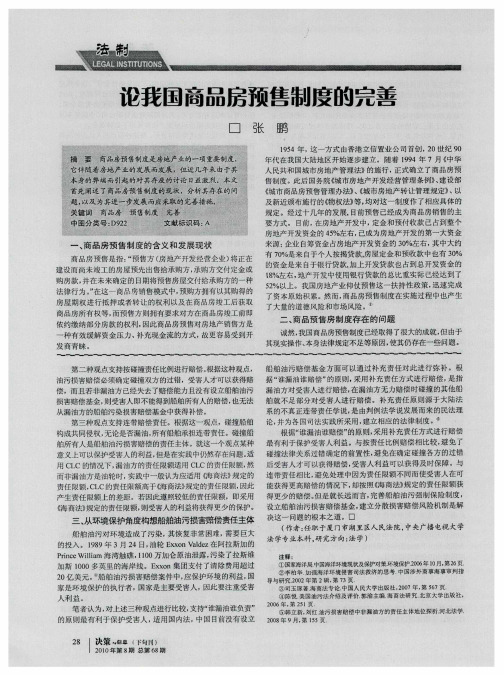 论我国商品房预售制度的完善