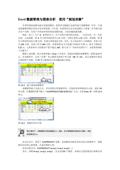Excel数据管理与图表分析  使用“规划求解”