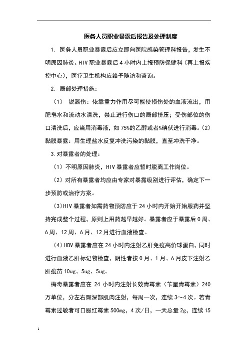 医务人员职业暴露后报告及处理制度