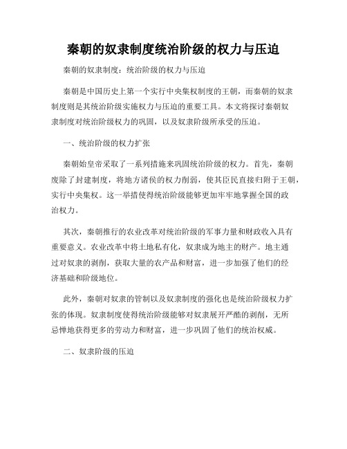 秦朝的奴隶制度统治阶级的权力与压迫