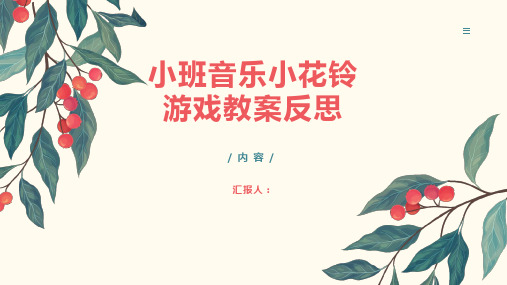 小班音乐小花铃游戏教案反思
