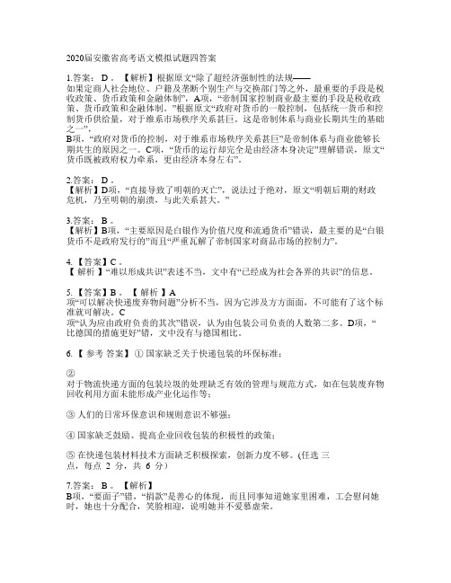 2020届安徽省高考语文模拟试题四答案