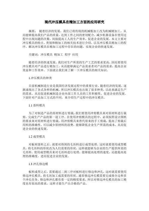 现代冲压模具在精加工方面的应用研究