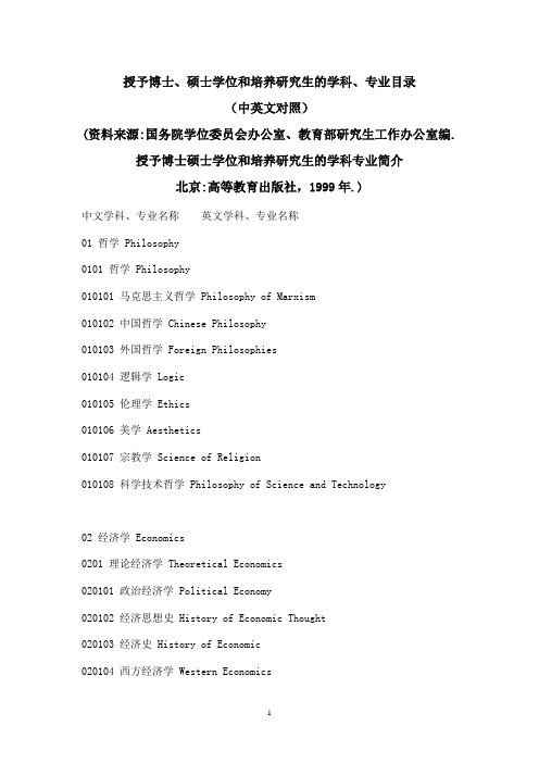 2009-11-26_授予博士、硕士学位和培养研究生的学科、专业目录(中英文对照)