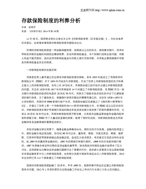 存款保险制度的利弊分析