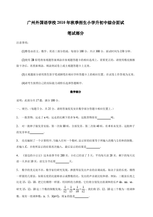 广州外国语学校2010年秋季招生小学升初中综合面试