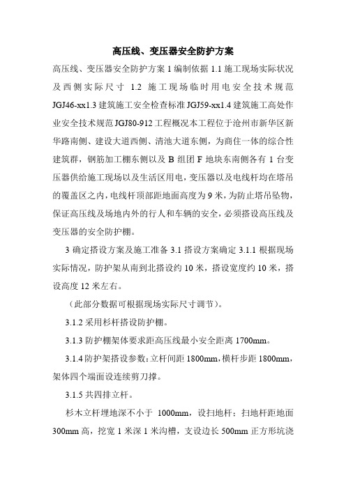 高压线、变压器安全防护方案.doc