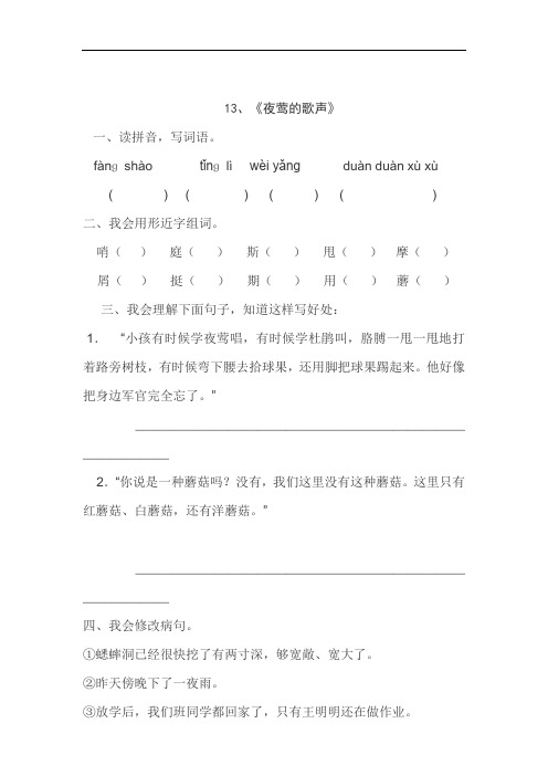 人教版四年级语文下册13、夜莺的歌声(练习题)