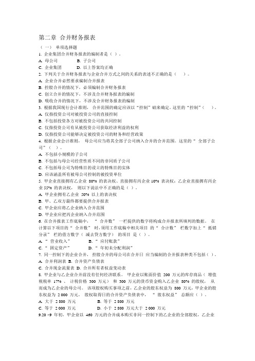 第二章合并报表