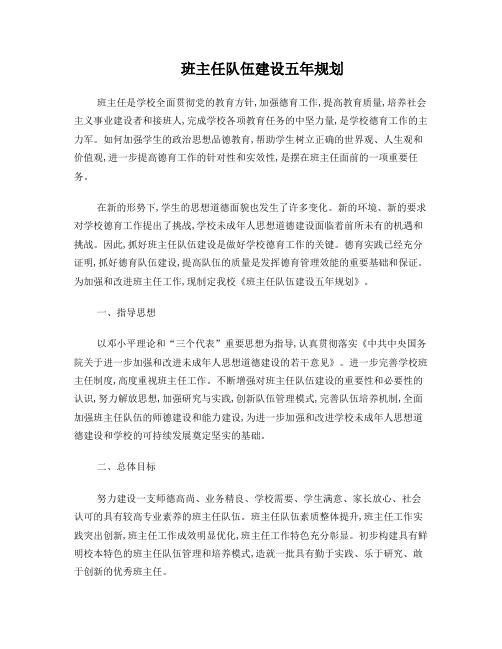 班主任队伍建设五年规划
