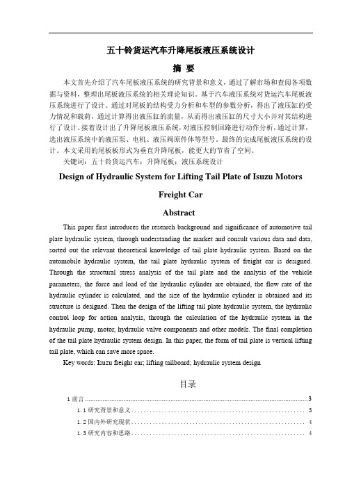 五十铃货运汽车升降尾板液压系统设计