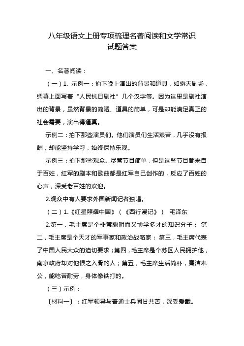 八年级语文上册专项梳理名著阅读和文学常识试题答案