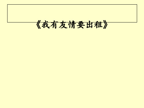 我有友情要出租ppt课件