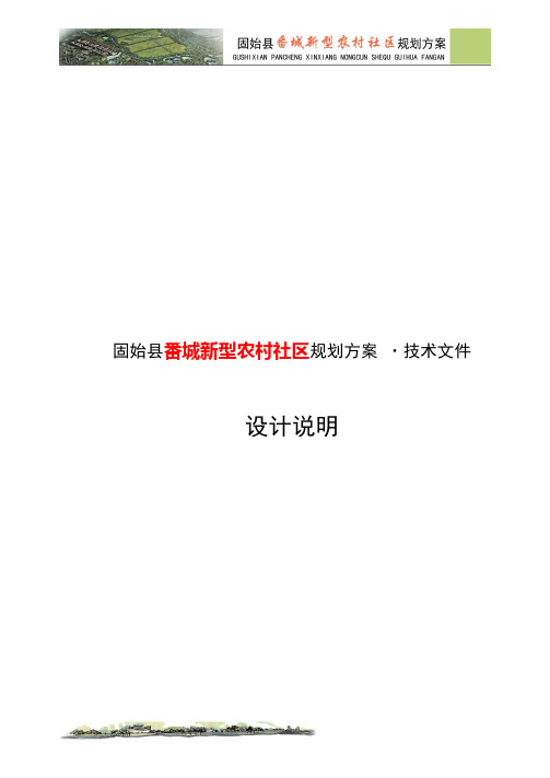 河南固始县番城新型农村社区规划设计说明