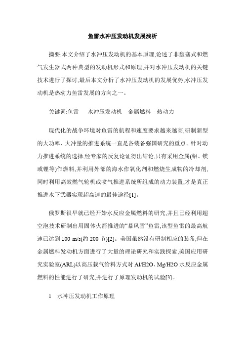 鱼雷水冲压发动机发展浅析