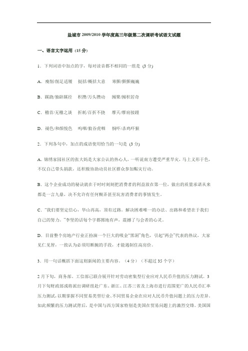 2010年盐城市高三第二模拟考试语文试题