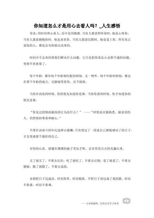 你知道怎么才是用心去看人吗？_人生感悟