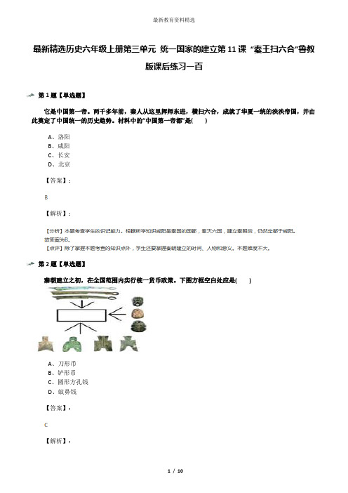 最新精选历史六年级上册第三单元 统一国家的建立第11课 “秦王扫六合”鲁教版课后练习一百