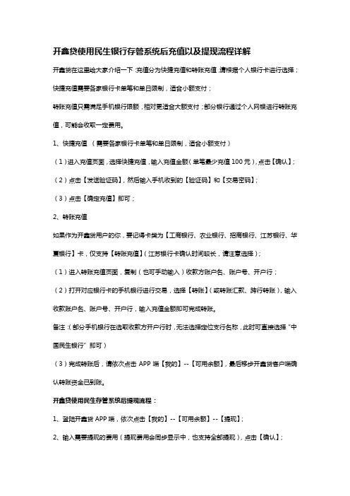 开鑫贷使用民生银行存管系统后充值以及提现流程详解