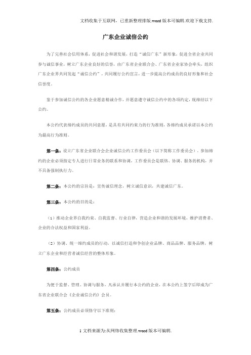 广东企业诚信公约