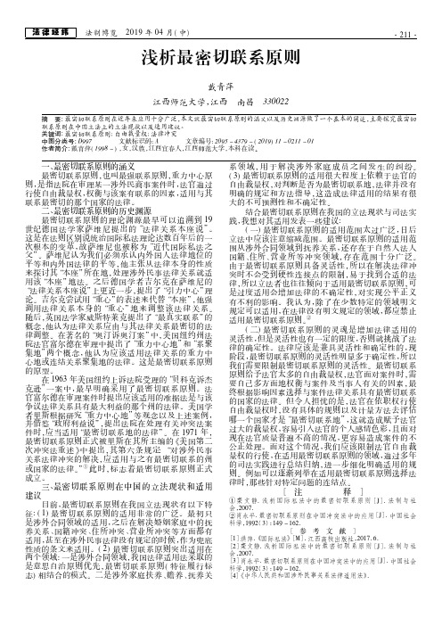 浅析最密切联系原则