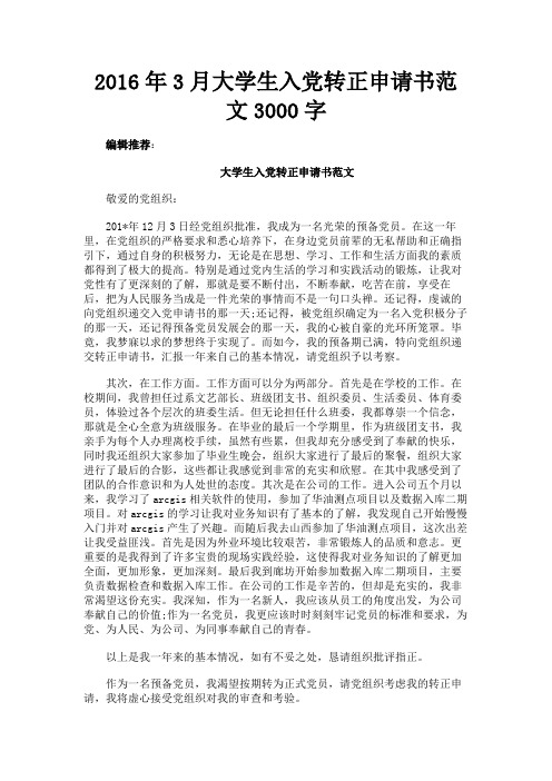 最新 2016年3月大学生入党转正申请书范文3000字-精品
