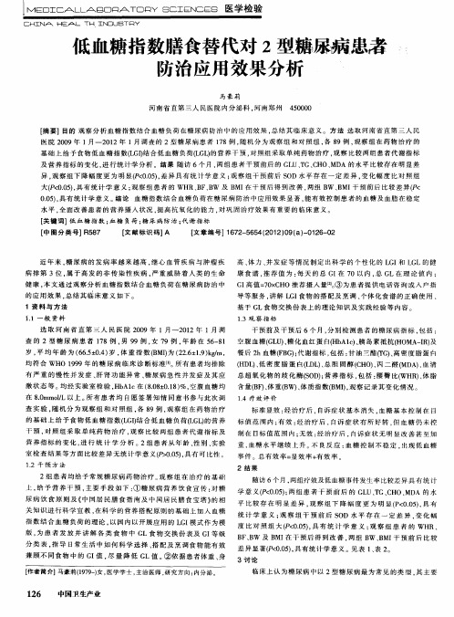 低血糖指数膳食替代对2型糖尿病患者防治应用效果分析