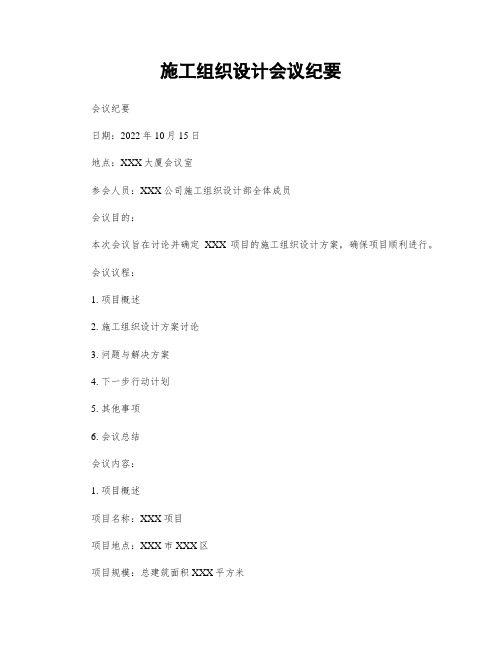 施工组织设计会议纪要