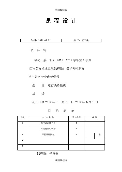 螺钉头冷镦机 课程设计说明模板之欧阳数创编