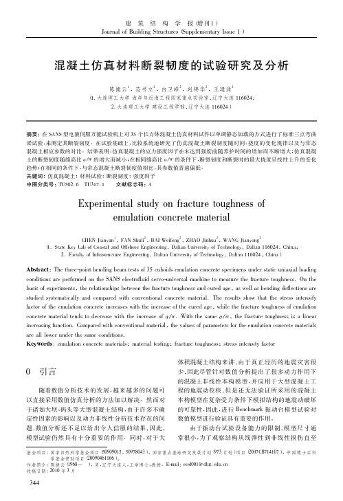 混凝土仿真材料断裂韧度的试验研究及分析