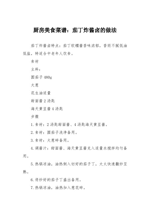 厨房美食菜谱：茄丁炸酱卤的做法