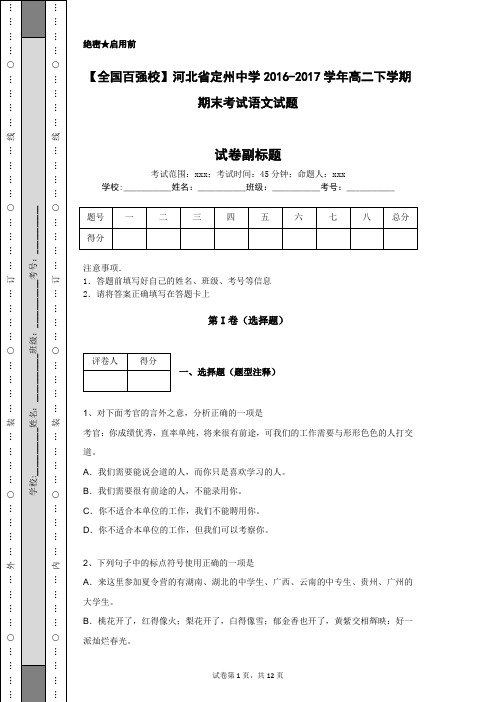 【全国百强校】河北省定州中学2016-2017学年高二下学期期末考试语文试题