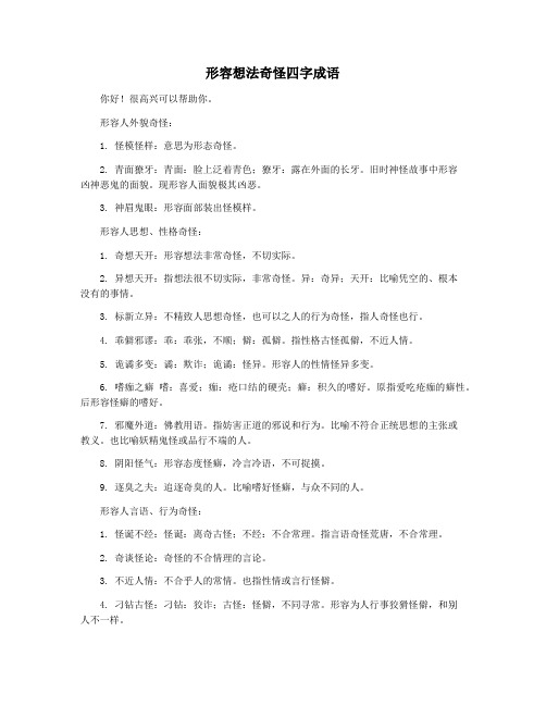 形容想法奇怪四字成语