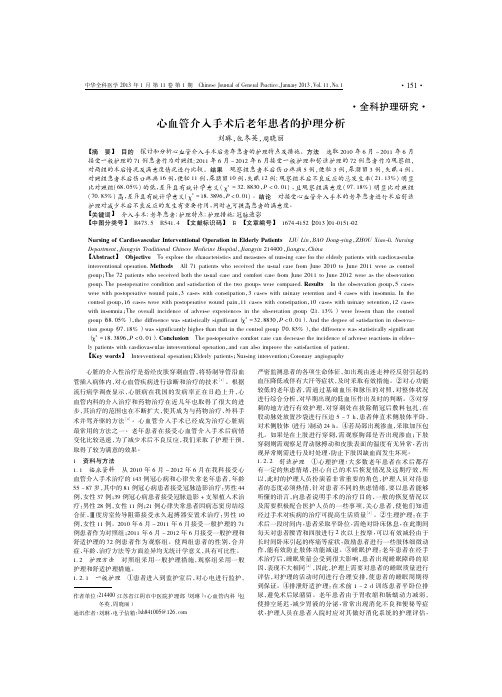 心血管介入手术后老年患者的护理分析