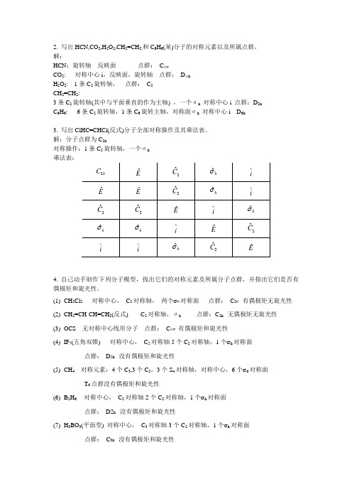 结构化学第三章课后作业题答案