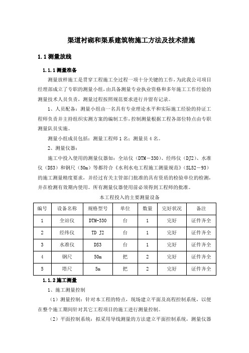 渠道衬砌和渠系建筑物施工方法及技术措施