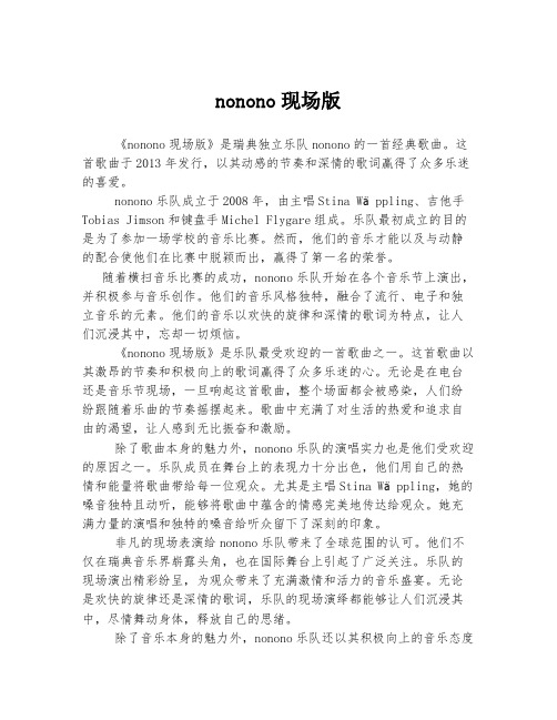 nonono现场版