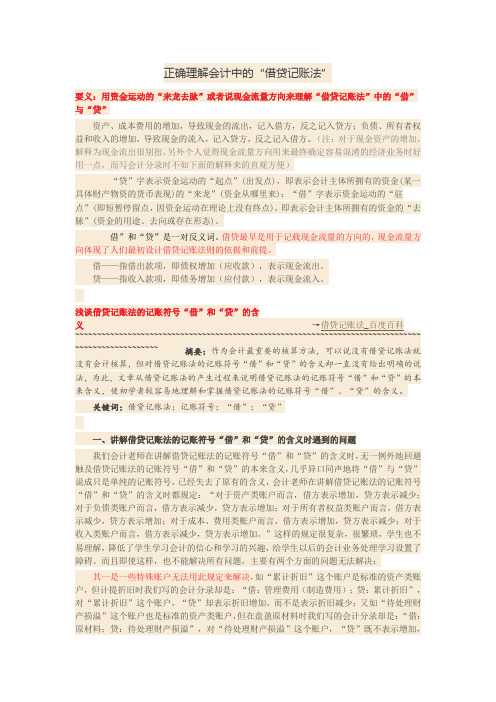 正确理解会计中的“借贷记账法”
