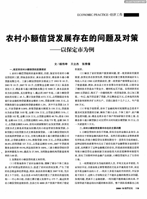 农村小额信贷发展存在的问题及对策——以保定市为例