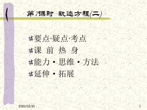 高考数学轨迹方程2PPT教学课件