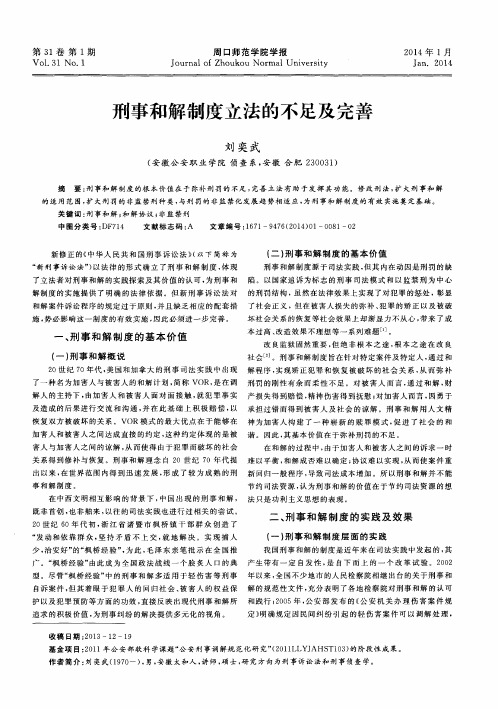 刑事和解制度立法的不足及完善