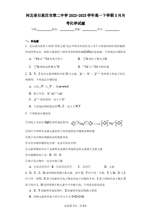 河北省石家庄市第二中学2022-2023学年高一下学期3月月考化学试题