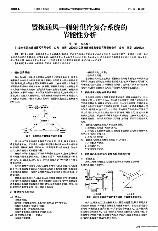 置换通风--辐射供冷复合系的统节能性分析