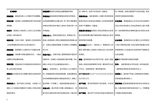 保险学名词解释+简答题