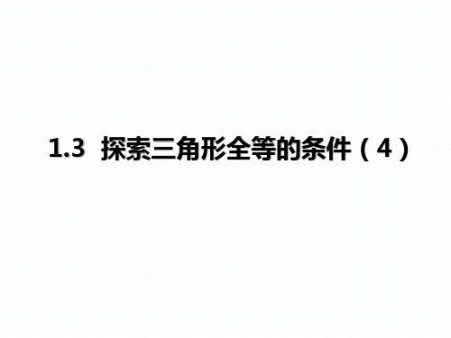 苏科版八年级数学上册教材配套教学课件《探索三角形全等的条件》